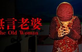 无言老婆/The Old Woman