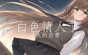 白色情人节：丢失的班费/White Day Lost Class Funds