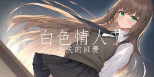 白色情人节:丢失的班费/White Day Lost Class Funds