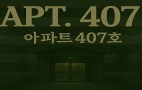 407号房/APT. 407
