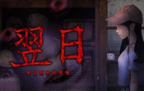 翌日 -鬼字之屋-/Tsugunohi -The Chamber of Phantom Name-