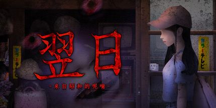 翌日 -鬼字之屋-/Tsugunohi -The Chamber of Phantom Name-