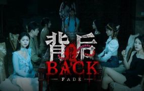 背后：异化/Back：Fade