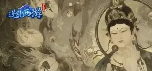 逆乱西游之西天取经