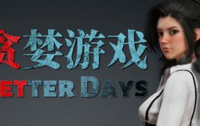 贪婪游戏（Better Days）免安装中文版下载