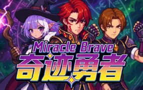 奇迹勇者（Miracle Brave）免安装中文版下载
