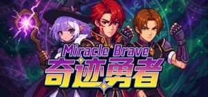 奇迹勇者(Miracle Brave)免安装中文版下载