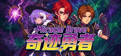 奇迹勇者（Miracle Brave）免安装中文版下载