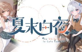 夏末白夜/The White Night In Late Summer