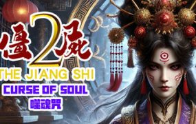 僵尸2：噬魂咒/The Jiang Shi 2 ：Curse of Soul