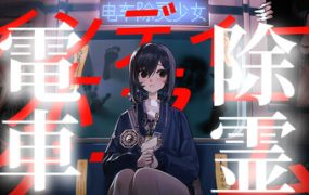 电车除灵少女/Subway Exorcist Girl