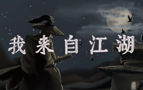 我来自江湖（From Jianghu）免安装中文版下载