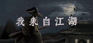 我来自江湖（From Jianghu）免安装中文版下载