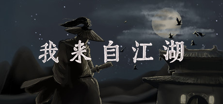 我来自江湖（From Jianghu）免安装中文版下载