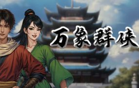 万象群侠传 免安装中文版下载