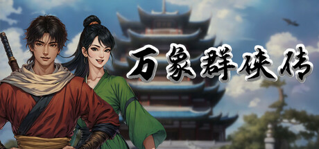 万象群侠传 免安装中文版下载