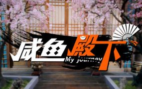 咸鱼殿下高清版/My journey