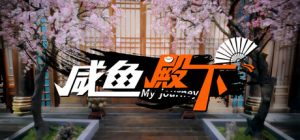 咸鱼殿下高清版/My journey