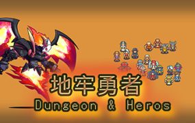 地牢勇者/dungeon and heros