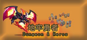 地牢勇者/dungeon and heros