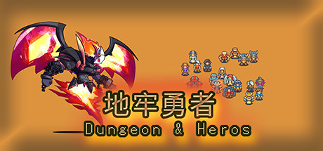 地牢勇者/dungeon and heros