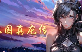 三国真龙传（Three Kingdoms True Dragon）免安装中文版下载