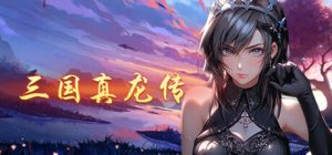 三国真龙传（Three Kingdoms True Dragon）免安装中文版下载