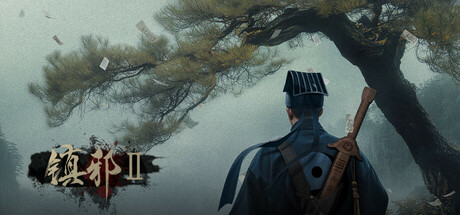 镇邪Ⅱ/镇邪2（HexBreaker Ⅱ）免安装中文版下载