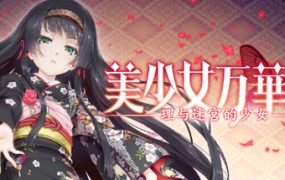 美少女万华镜5：理与迷宫的少女