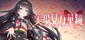 美少女万华镜5:理与迷宫的少女
