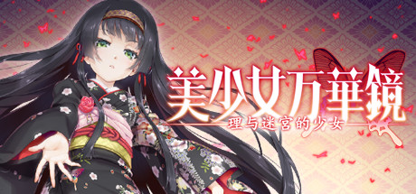 美少女万华镜5:理与迷宫的少女