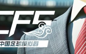 中国足球模拟器（CFS）免安装中文版下载
