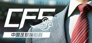 中国足球模拟器(CFS)免安装中文版下载