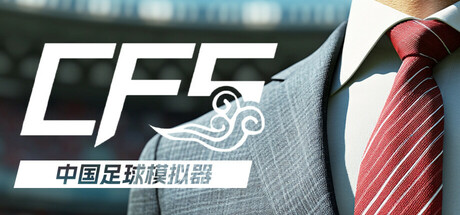 中国足球模拟器（CFS）免安装中文版下载