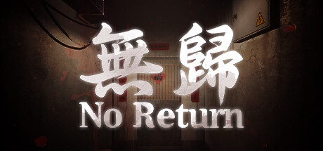无归（No Return）免安装中文版下载