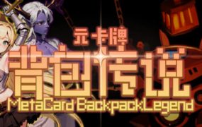 元卡牌之背包传说（Meta Card Backpack Legend）免安装中文版下载