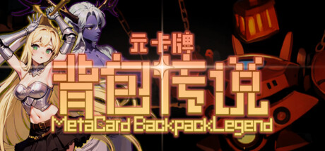元卡牌之背包传说（Meta Card Backpack Legend）免安装中文版下载