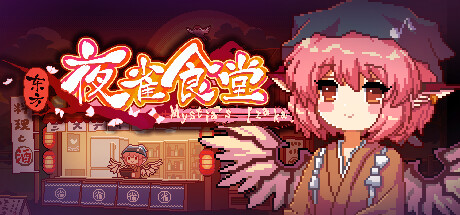 东方夜雀食堂(Touhou Mystia’s Izakaya)免安装中文版下载