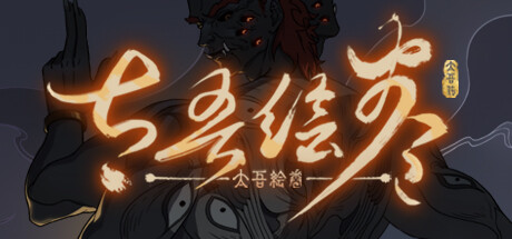 太吾绘卷（The Scroll Of Taiwu）免安装中文版下载
