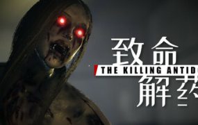 致命解药（The Killing Antidote）免安装中文版下载