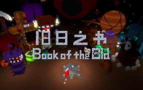 旧日之书/Book of the Old