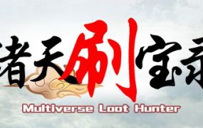 诸天刷宝录（Multiverse Loot Hunter）免安装中文版下载