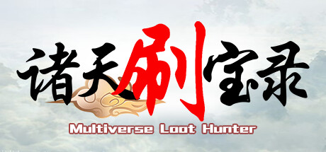 诸天刷宝录(Multiverse Loot Hunter)免安装中文版下载
