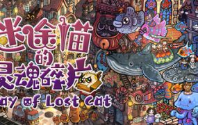 迷途猫的灵魂碎片/Stray of Lost Cat