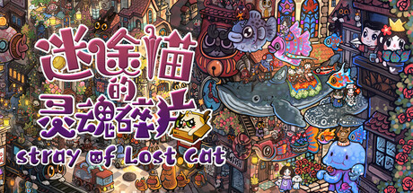 迷途猫的灵魂碎片/Stray of Lost Cat