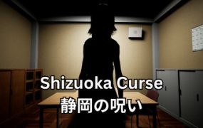 静冈诅咒/Shizuoka Curse