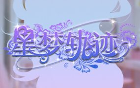 星梦轨迹-中国式经纪人/Star Dream Journey