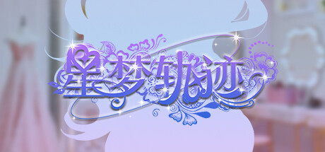 星梦轨迹-中国式经纪人/Star Dream Journey