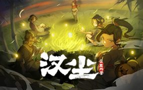 汉尘：腐草为萤 免安装中文版下载