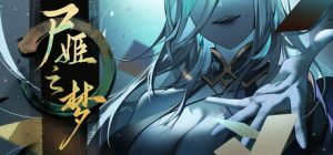 尸姬之梦(Dream of Corpse Lady)免安装中文版下载